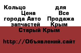 Кольцо 195-21-12180 для komatsu › Цена ­ 1 500 - Все города Авто » Продажа запчастей   . Крым,Старый Крым